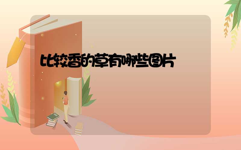 比较香的草有哪些图片