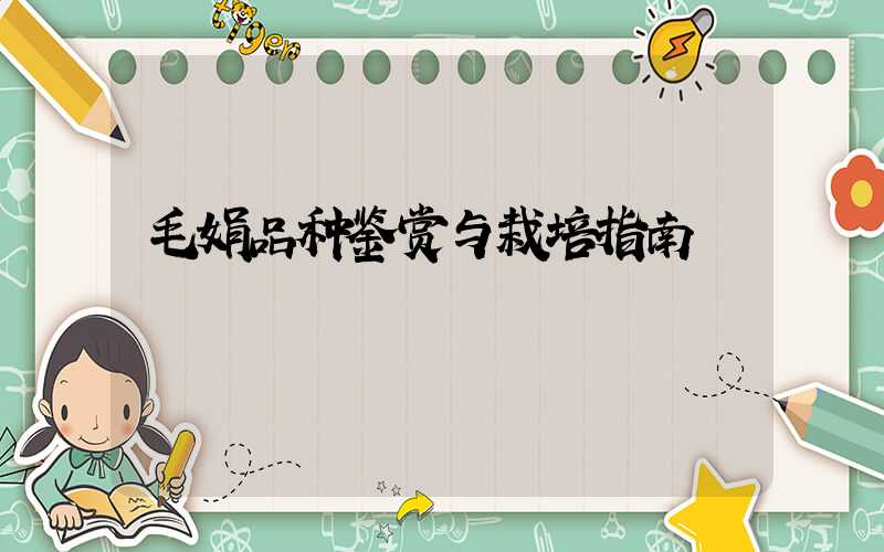 毛娟品种鉴赏与栽培指南