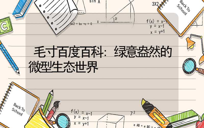 毛寸百度百科:绿意盎然的微型生态世界