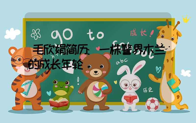 毛欣娟简历:一株警界木兰的成长年轮