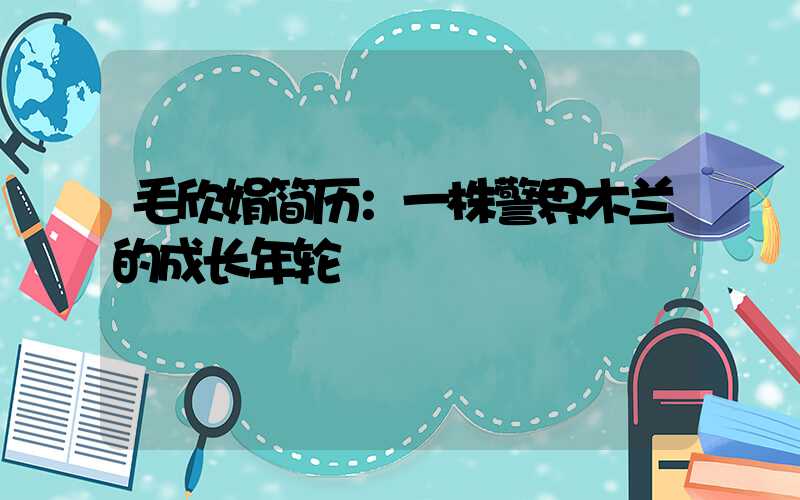 毛欣娟简历：一株警界木兰的成长年轮
