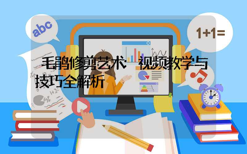 毛鹃修剪艺术:视频教学与技巧全解析