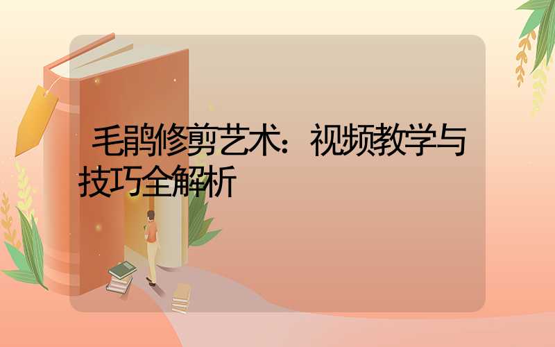 毛鹃修剪艺术：视频教学与技巧全解析