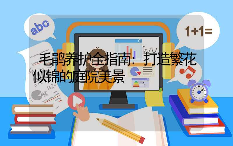 毛鹃养护全指南:打造繁花似锦的庭院美景