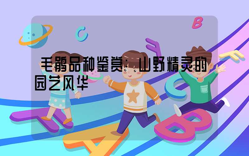 毛鹃品种鉴赏:山野精灵的园艺风华