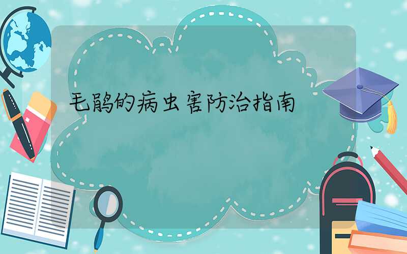 毛鹃的病虫害防治指南