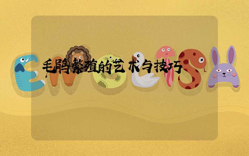 毛鹃繁殖的艺术与技巧