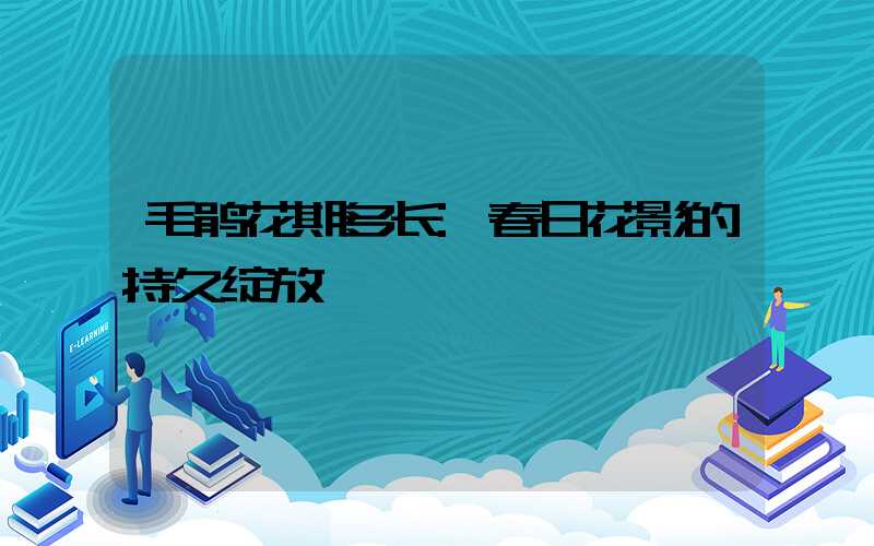 毛鹃花期多长:春日花影的持久绽放