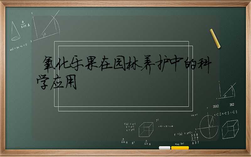 氧化乐果在园林养护中的科学应用