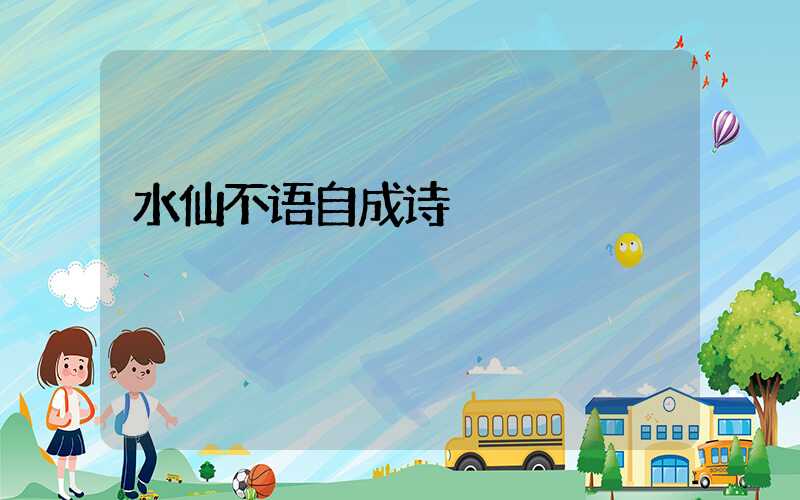 水仙不语自成诗