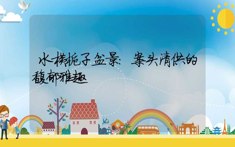 水横栀子盆景:案头清供的馥郁雅趣