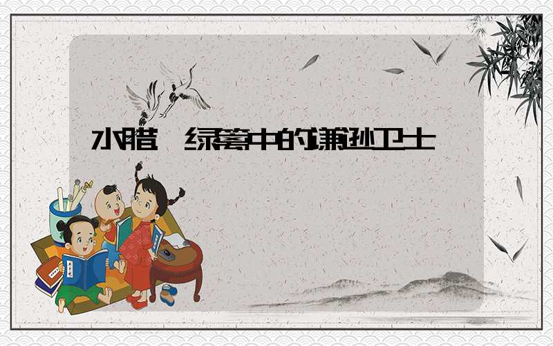 水腊:绿篱中的谦逊卫士