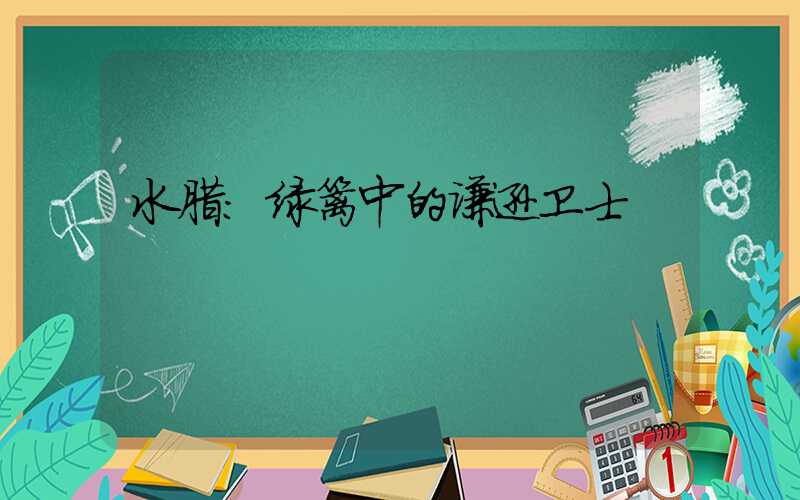 水腊：绿篱中的谦逊卫士