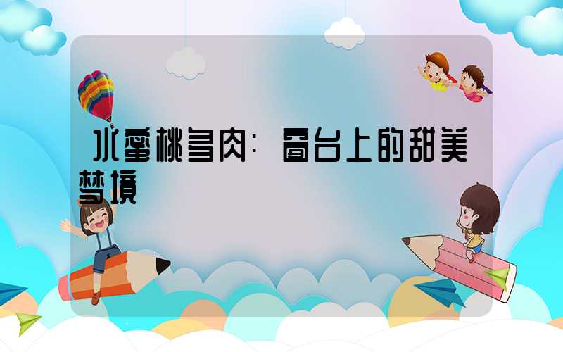 水蜜桃多肉:窗台上的甜美梦境