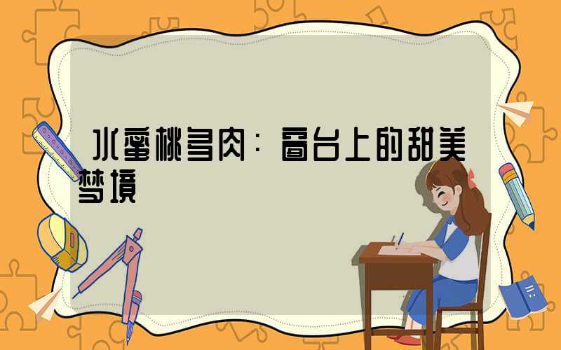 水蜜桃多肉：窗台上的甜美梦境