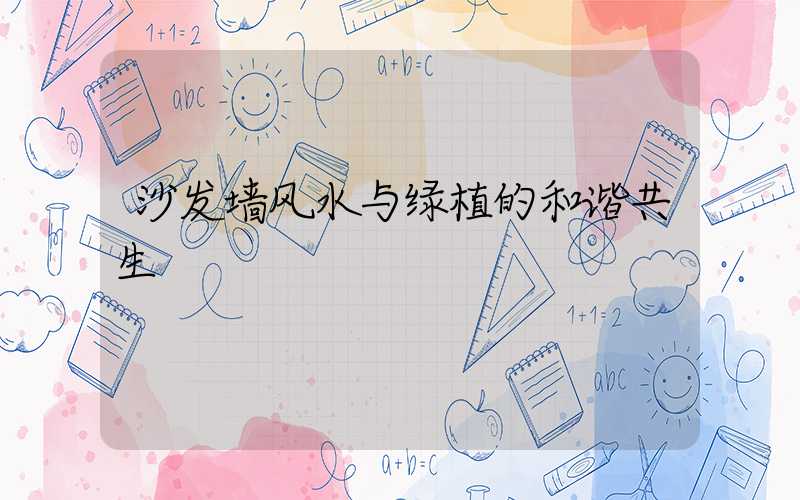 沙发墙风水与绿植的和谐共生