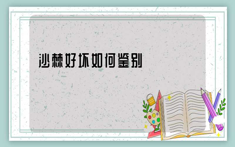 沙棘好坏如何鉴别