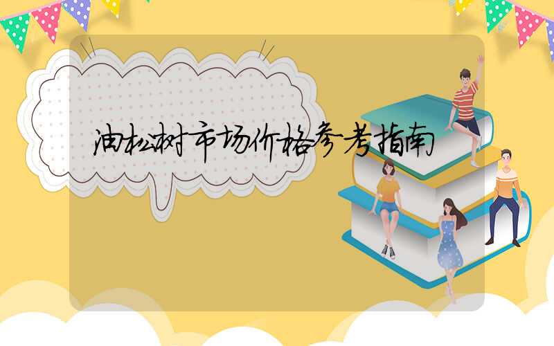 油松树市场价格参考指南