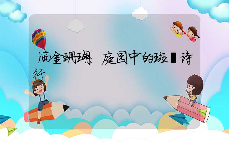 洒金珊瑚：庭园中的斑斓诗行