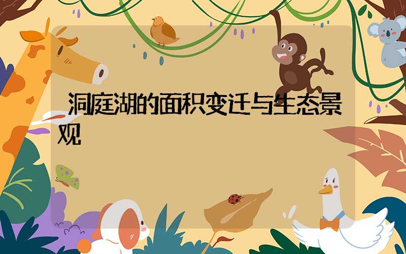 洞庭湖的面积变迁与生态景观