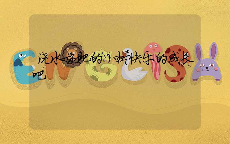 浇水施肥的小树快乐的成长吧