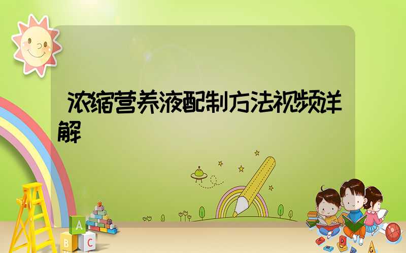 浓缩营养液配制方法视频详解