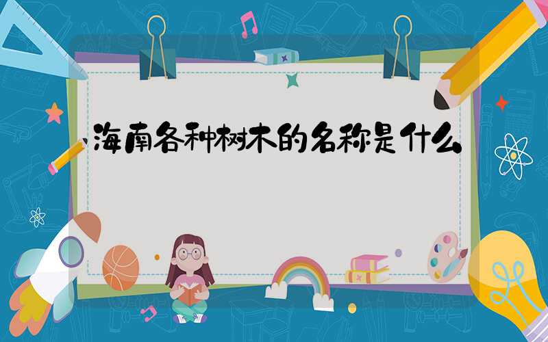 海南各种树木的名称是什么