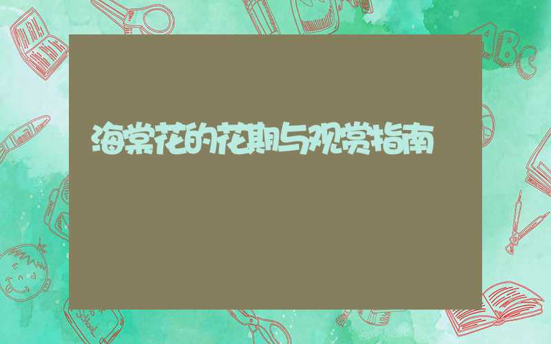 海棠花的花期与观赏指南