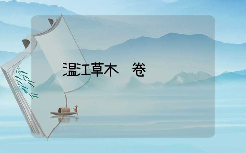 温江草木绘卷