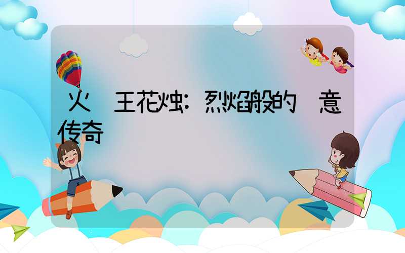 火鹤王花烛:烈焰般的绿意传奇