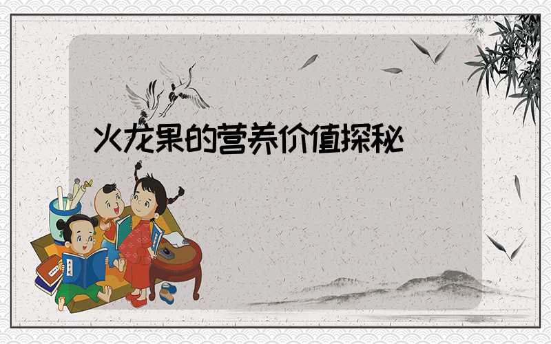 火龙果的营养价值探秘