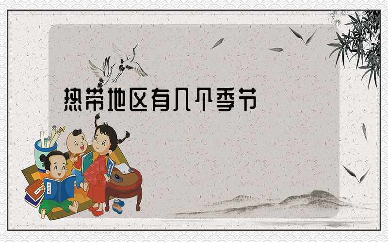 热带地区有几个季节