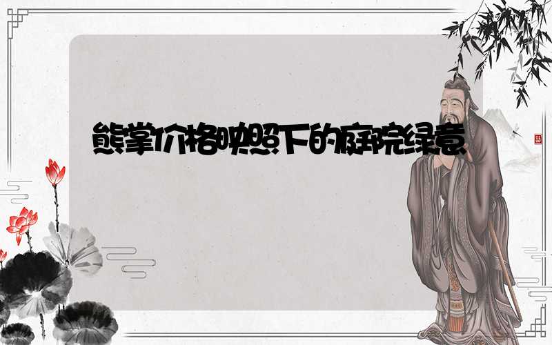 熊掌价格映照下的庭院绿意