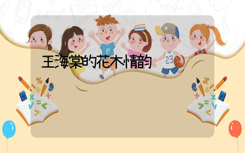王海棠的花木情韵
