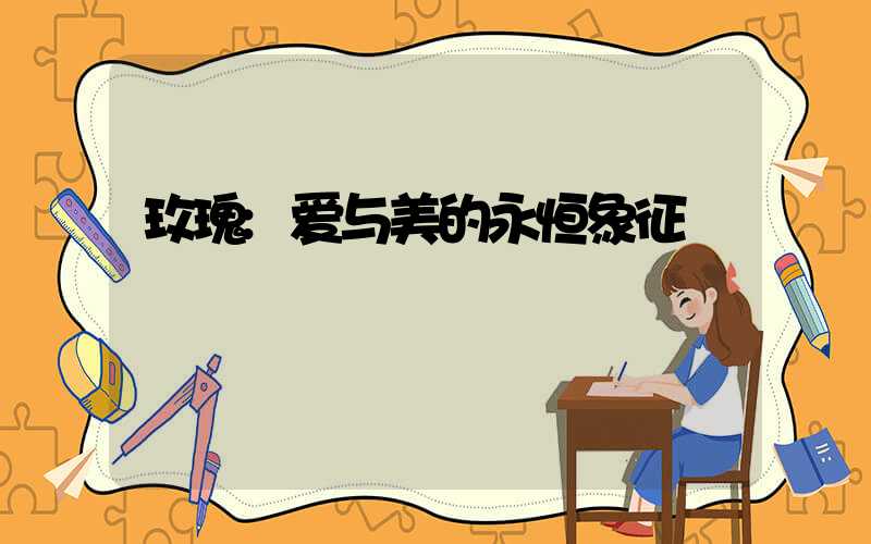 玫瑰:爱与美的永恒象征