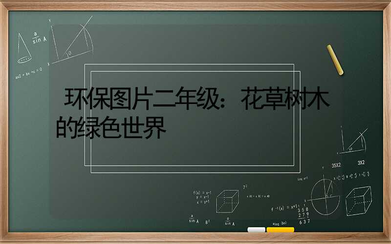 环保图片二年级：花草树木的绿色世界