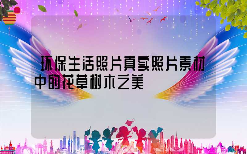 环保生活照片真实照片素材中的花草树木之美