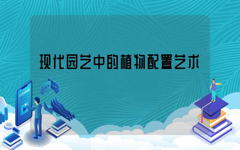 现代园艺中的植物配置艺术