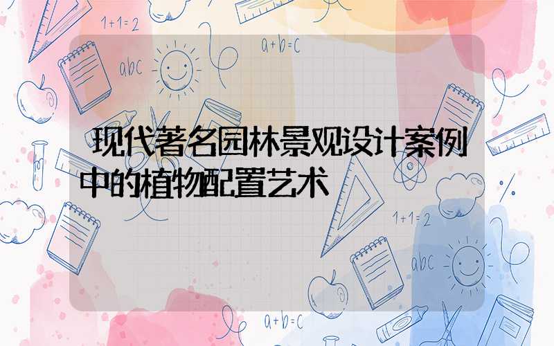 现代著名园林景观设计案例中的植物配置艺术