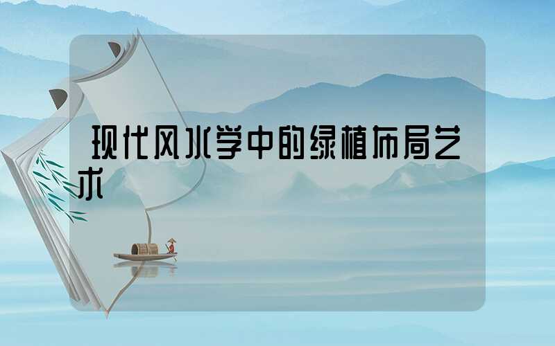 现代风水学中的绿植布局艺术