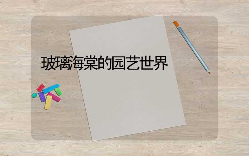 玻璃海棠的园艺世界