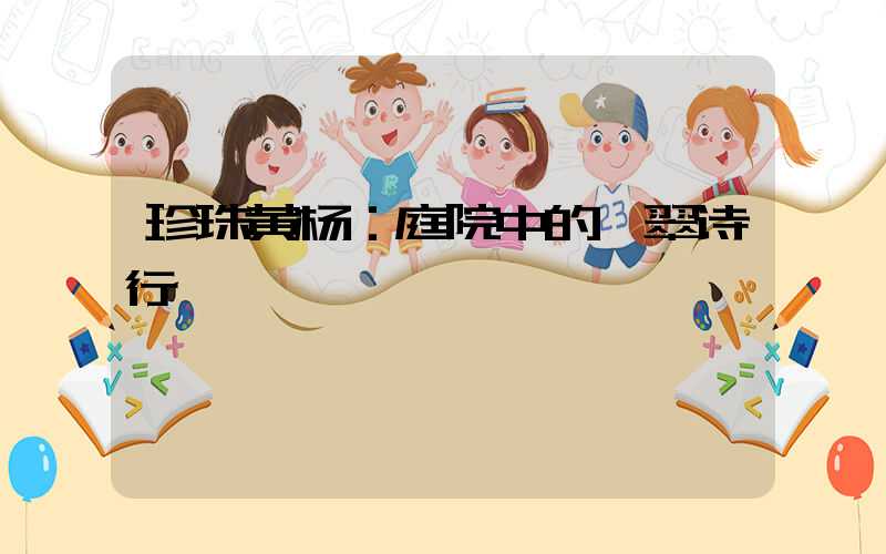 珍珠黄杨：庭院中的翡翠诗行