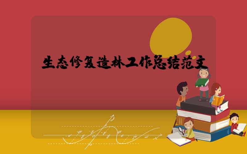 生态修复造林工作总结范文