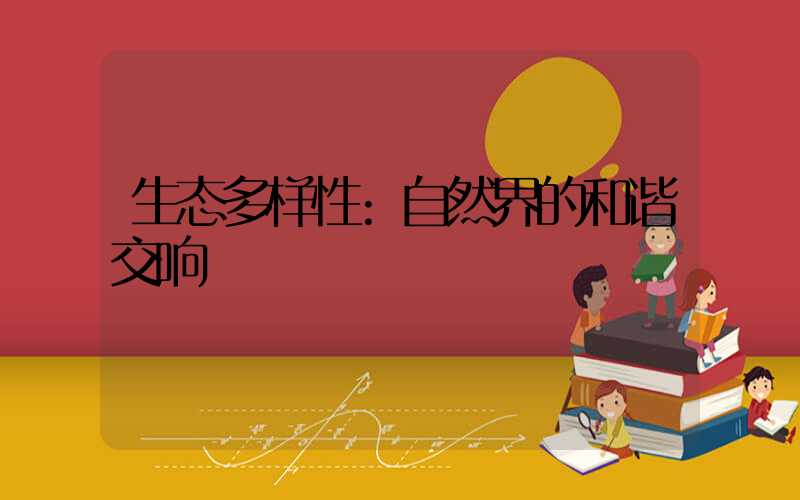 生态多样性:自然界的和谐交响