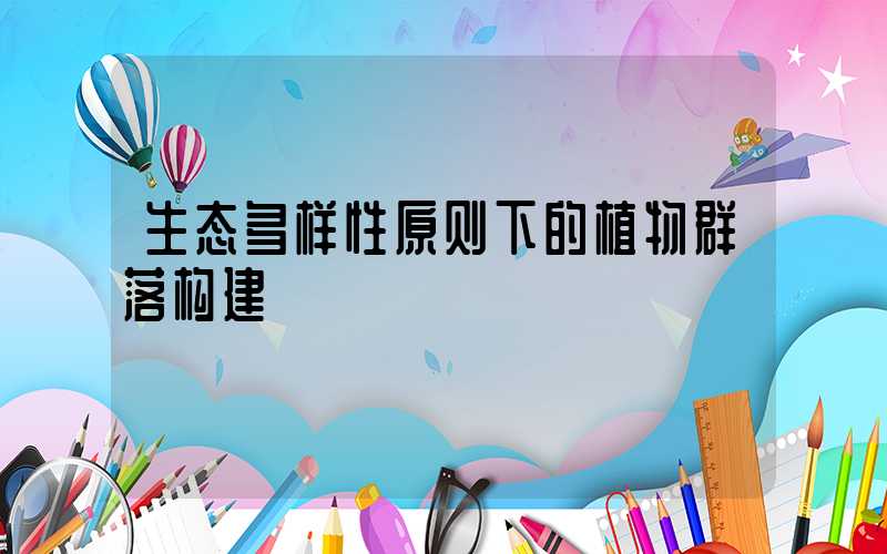 生态多样性原则下的植物群落构建