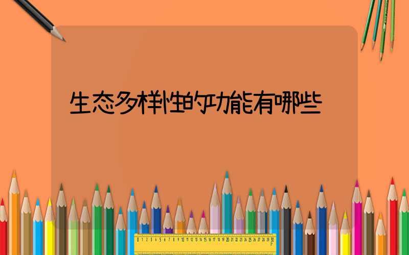 生态多样性的功能有哪些