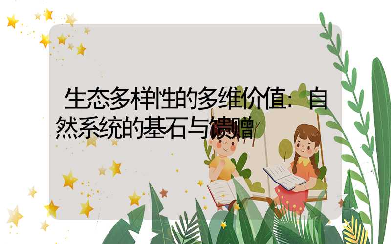 生态多样性的多维价值:自然系统的基石与馈赠