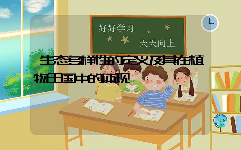 生态多样性的定义及其在植物王国中的体现