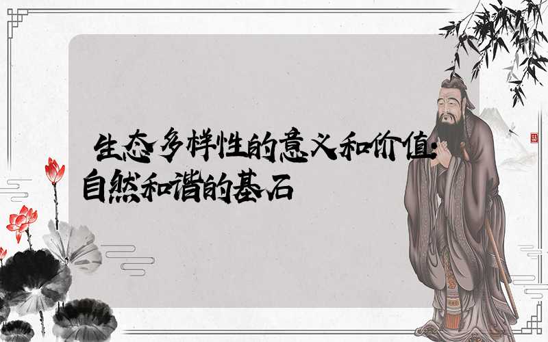 生态多样性的意义和价值:自然和谐的基石