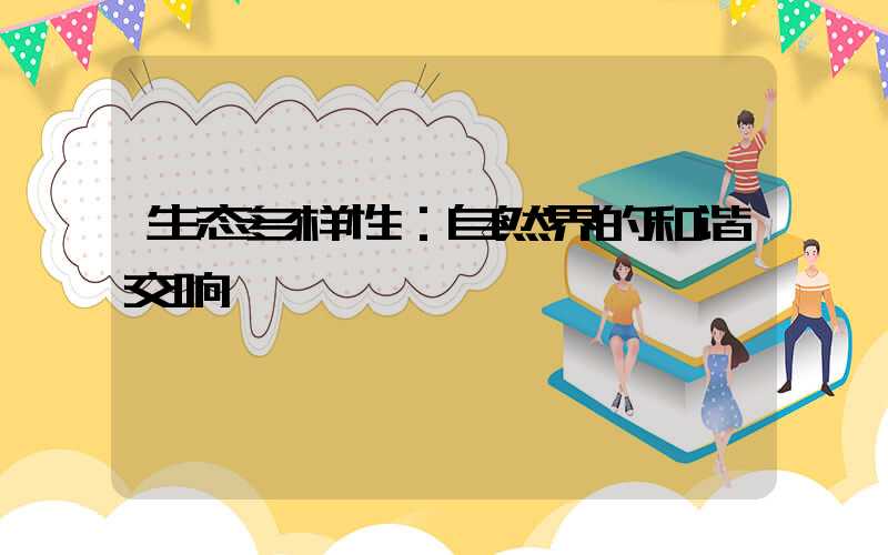 生态多样性：自然界的和谐交响